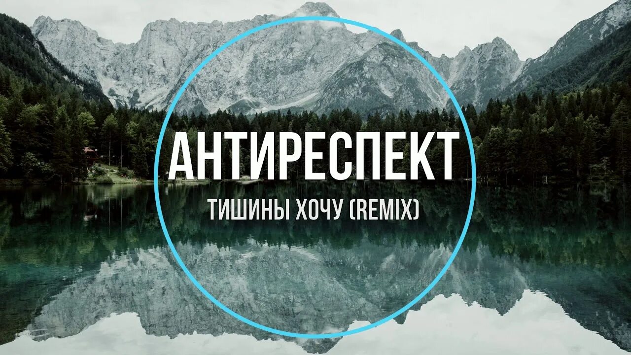 Тишины хочу группа. Антиреспект тишины. Тишины хочу антиреспект. Тишины хочу ремикс. Респект тишины хочу.