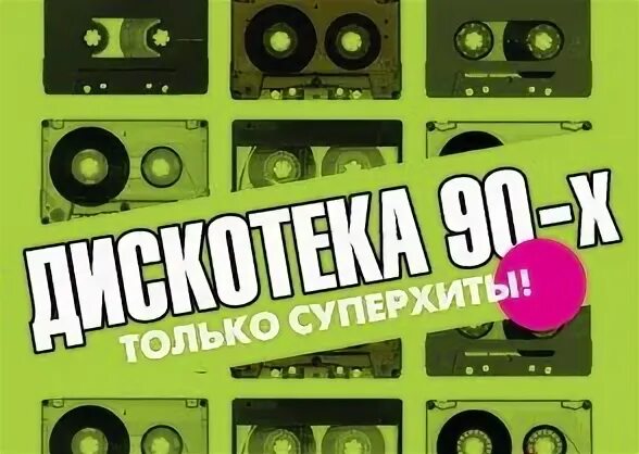 Дискотека 90 петрозаводск 2024. Дискотека 90-х, ностальгия!. Дискотека 90х(50х50). Авторадио зарубежная дискотека 90-х. Универсальный макет дискотека 90 и 2000.