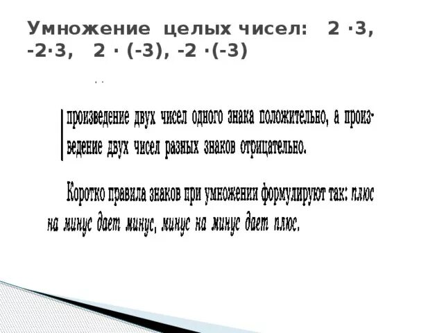 Правило умножения целых чисел. Правило умножения целых чисел 6 класс. Правила умножения целых чисел 6 класс. Умножение не целого числа.