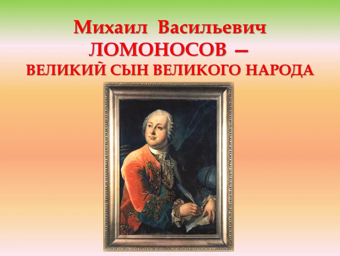 Великие сыны России. Ломоносов Великий сын России книга. Картинка Великие сыны России. Идея для плаката Ломоносов Великий сын Великого народа.