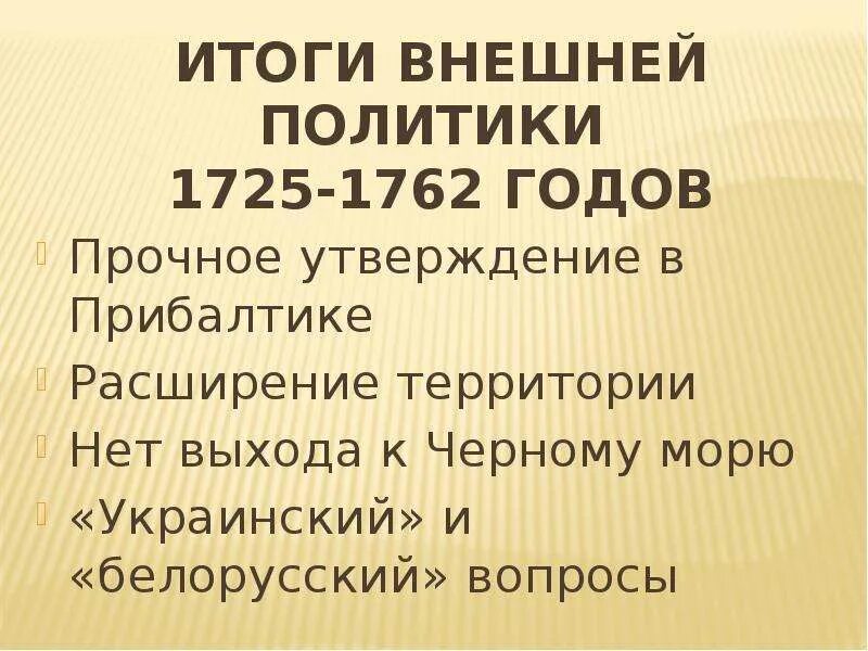 Национальная и религиозная политика России в 1725-1762. Национальная и религиозная политика в 1725-1762 Прибалтика и Украина. Итоги национальной политики 1725-1762. Прибалтика 1725-1762.