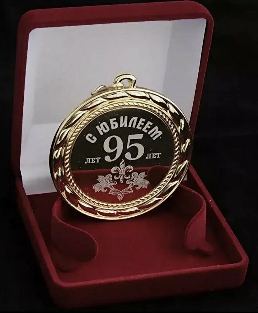 Что есть в 95 лет. Что есть в 95 лет