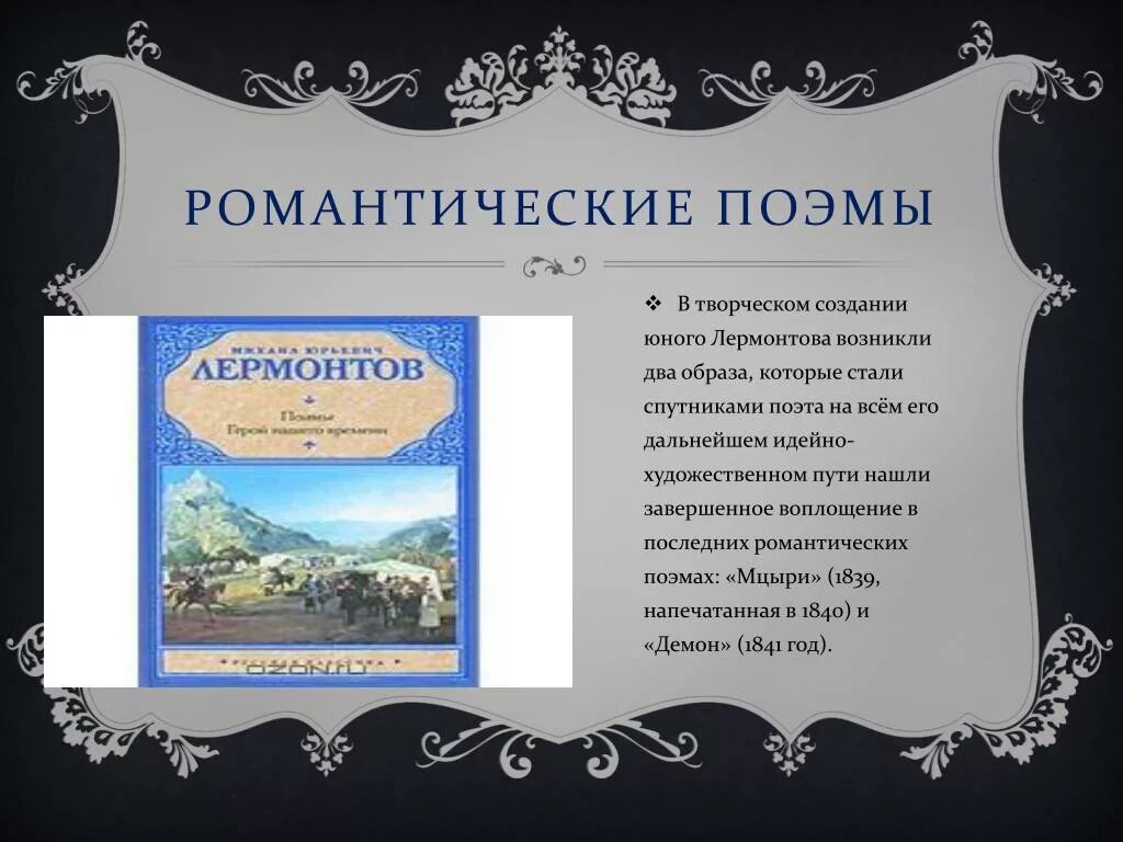 Романтическая поэма это. Романтические поэмы Лермонтова кратко. Романтизм Лермонтова произведения. Творчество Лермонтова поэмы.