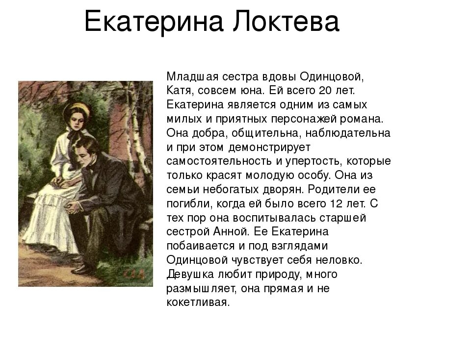 Имя базарова из произведения тургенева. Катя отцы и дети характеристика. Портрет Кати Одинцовой в романе отцы и дети.