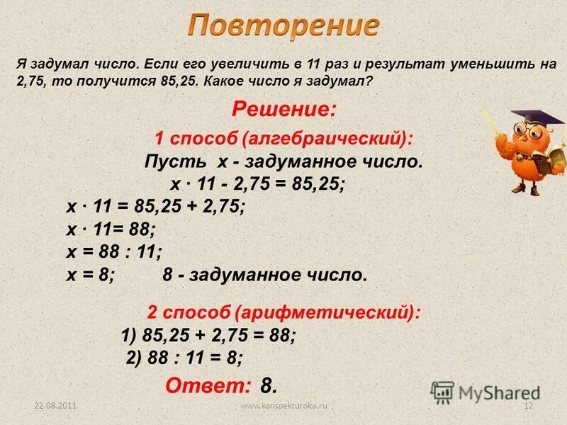 Я задумал число увеличил его. Если неизвестное число уменьшить. Увеличить в 5 раз числа. Задумал число, уменьшил. Уменьшить в 8 раз