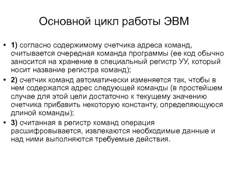 Основной принцип эвм. Основной цикл работы ЭВМ. Алгоритмы работы ЭВМ. Основные принципы работы ЭВМ. Принцип работы ЭВМ.