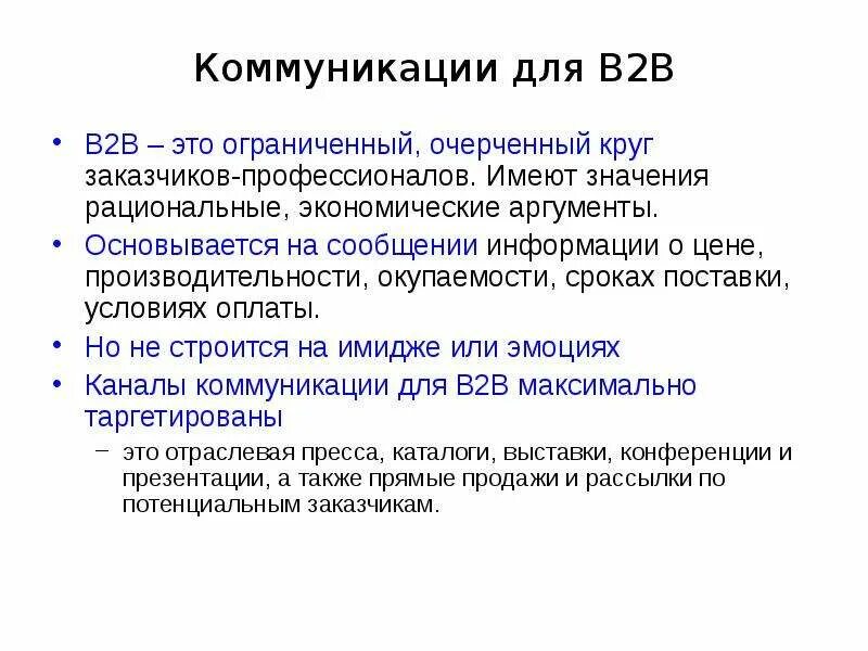 C b что это такое. Технологии продаж b2b. рынок в2в что это такое. методики продаж b2b.