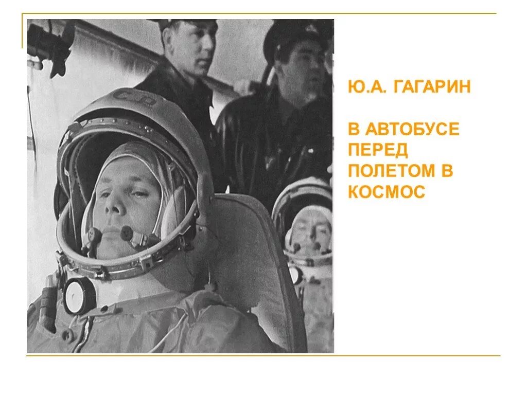 Текст перед полетом. Гагарин перед полетом. Слова Гагарина перед полетом в космос. Гагарин в автобусе.