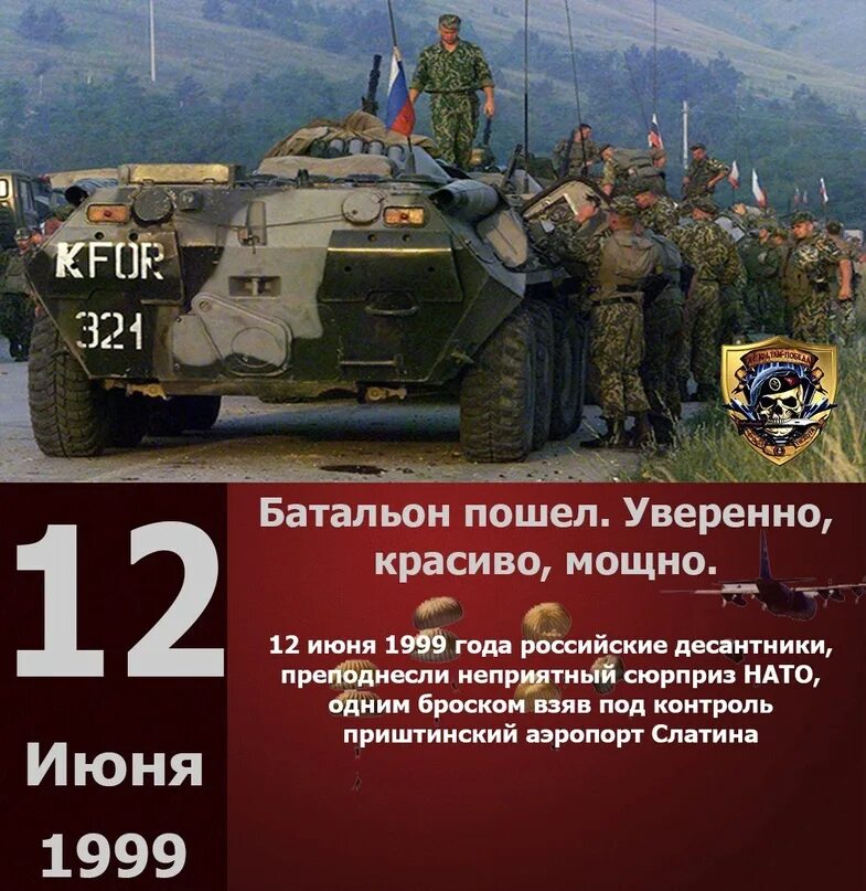 12 Июня 1999 марш бросок на Приштину. 1999 Марш бросок на Приштину российского. Косово 1999 десантники Приштина. Марш бросок десантников в Приштину.