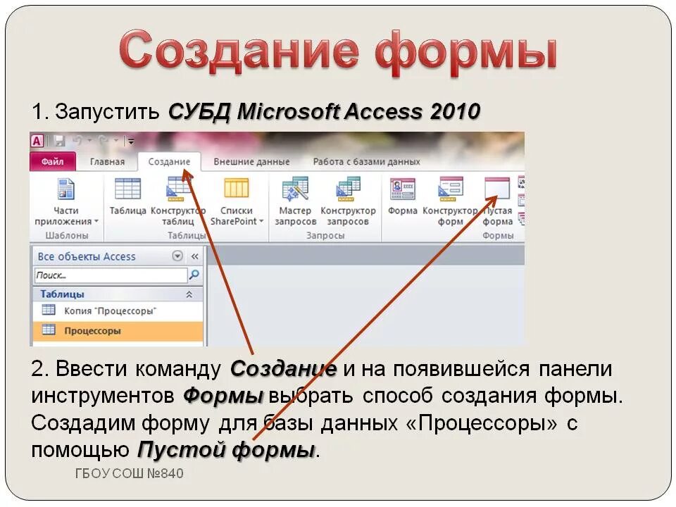 Форма в БД access создается на основе. Как создать форму в access. Создание формы БД В access. Создание форм MS access:.