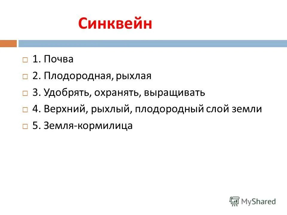 синквейн по чтению. синквейн на тему русский язык. синквейн окружающий мир. синквейн почва 3 класс. синквейн по теме почва.