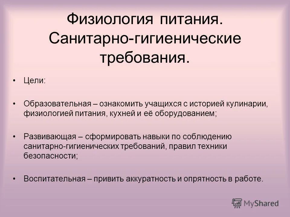 Санитарно-гигиенические требования. Санитарно гигиенические требования на уроках технологии. Санитарно-гигиенических условий для занятий. Санитарно-гигиенические требования технология. Б потребность в санитарно гигиеническом благополучии