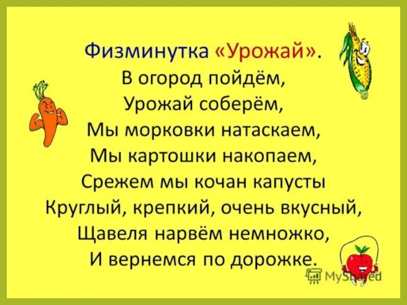 Текст летом у нас на грядках появились. Физминутка овощи. Физминутка про фрукты для детей. Физминутка огород. Физминутка собирай урожай.