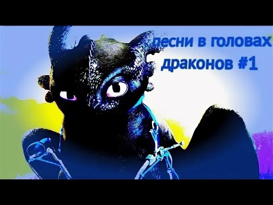Песни драконов 3. Как приручить дракона 3 дневная фурия. Dreamworks how to train your dragon. Песни драконов 3. Slithersong дракон.