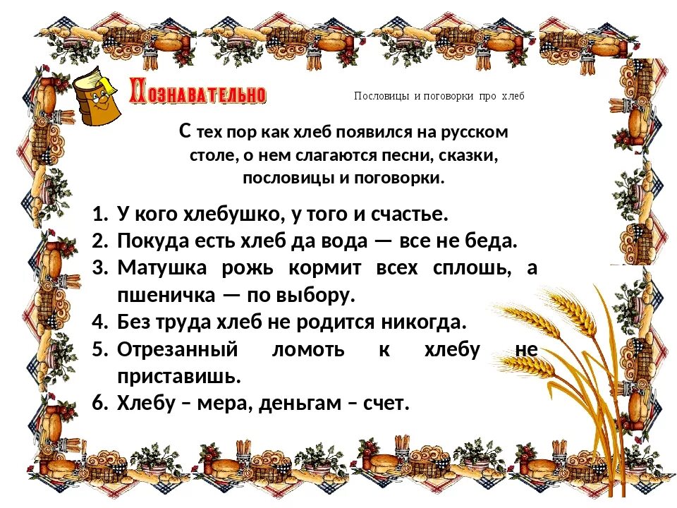 10 пословиц о хлебе. Поговорки про стол. хлеб на столе пословица. пословицы о пшенице и хлебе. пословицы и поговорки о пшенице.