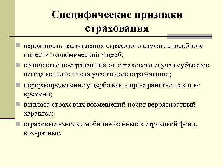 Специфичность признака. Характерные признаки страхования. Отличительные признаки страхования. К признакам страхования относятся. Признаки категории страхования.