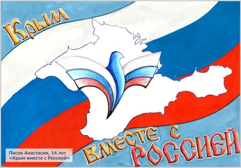 Плакат за Россию. Плакат Крым Россия. Рисунок на тему Крым и Россия.