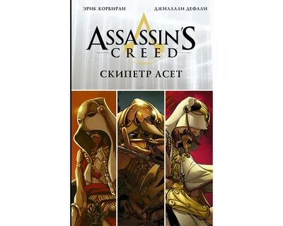 Комиксы ассасин крид