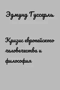 Гуссерль кризис европейского человечества и философия