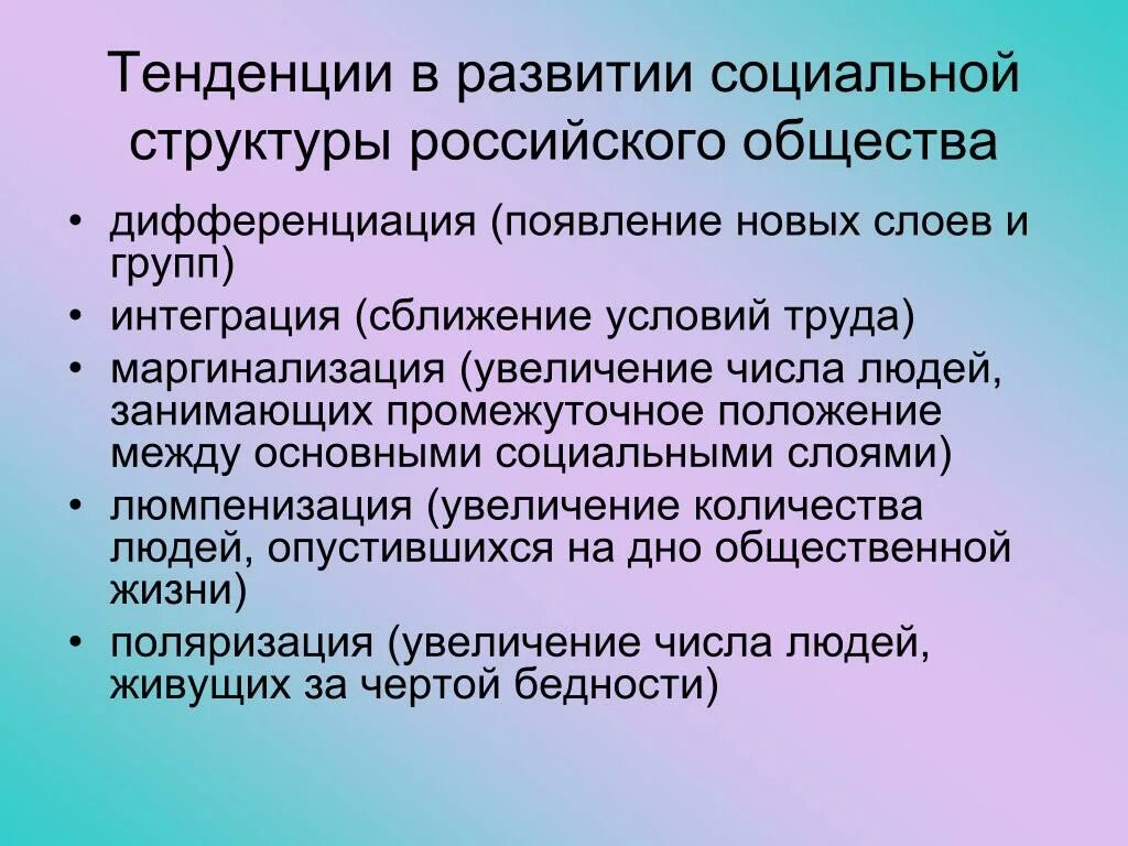 Новые социальные тенденции