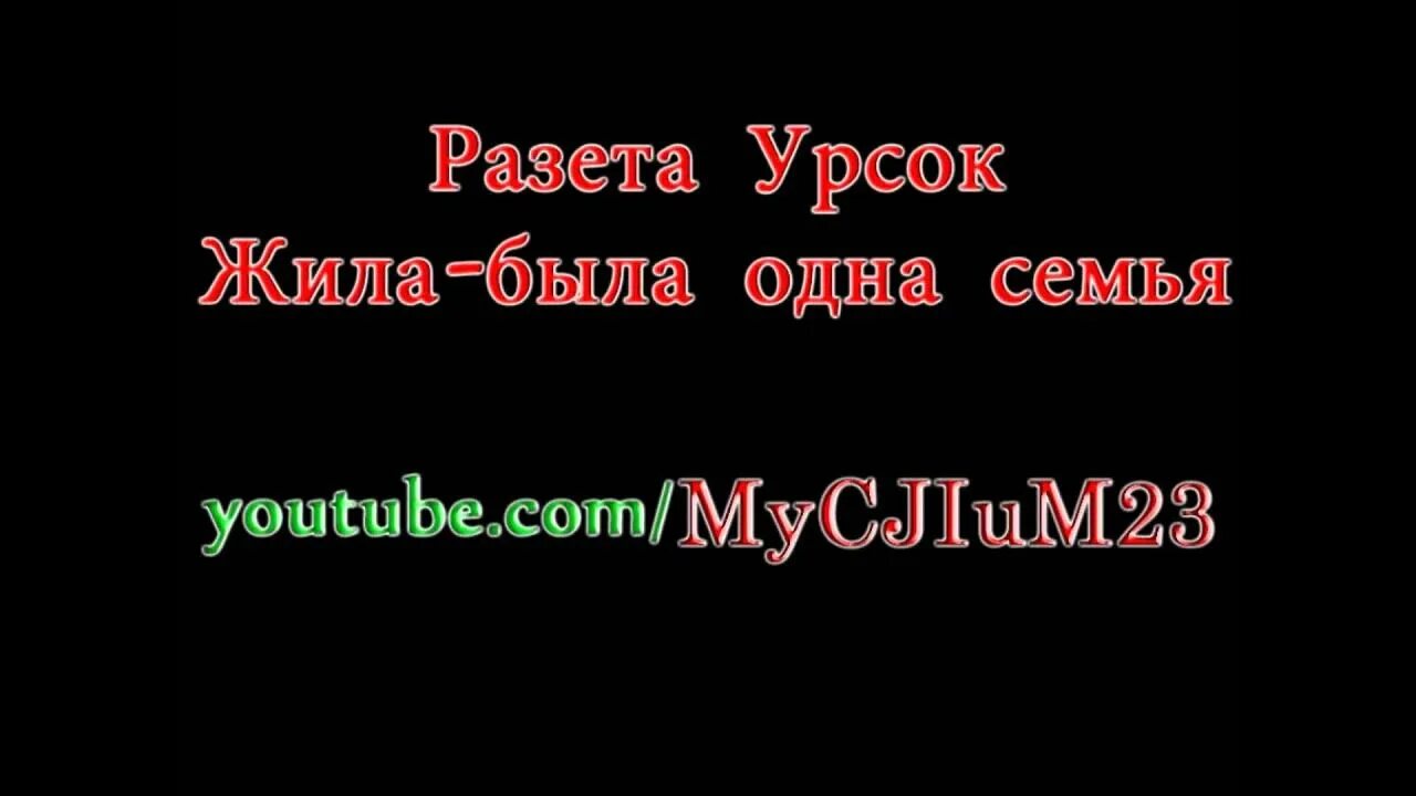 1 музыка в семье. Жила-была одна семья. Разета Урсок жила-была. Жила была семья Разета Урсок. Жила-была одна семья песня.