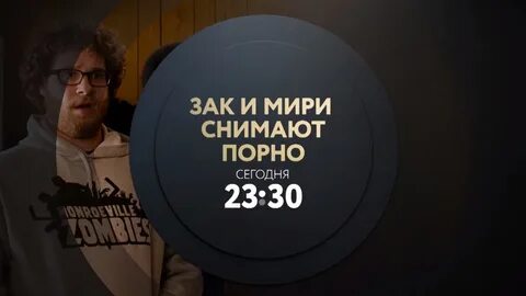 Зак и мири снимают