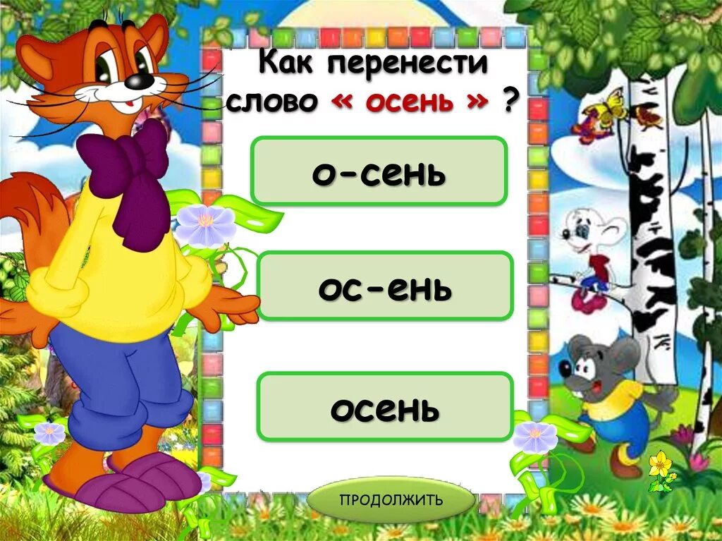 Слово юла можно перенести. Перенос слов. Как перенести слово. Перенос слова друзья. Перенос слов 1 класс.