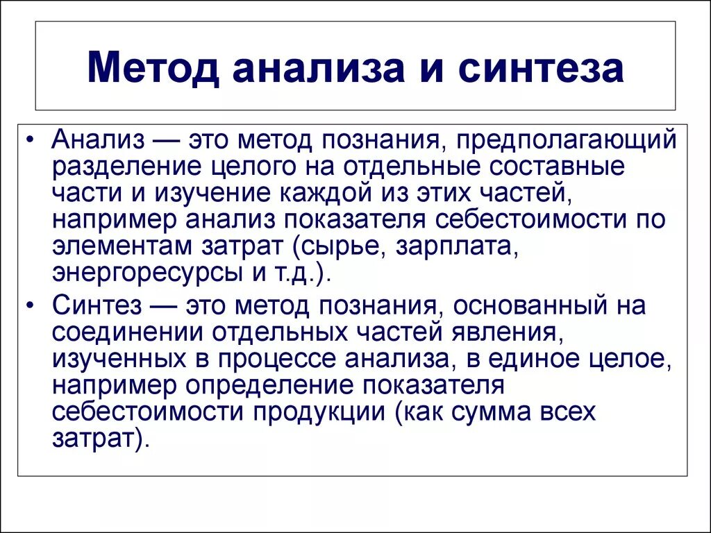 Синтез научного знания. Методы исследования анализ и Синтез. Анализ пример метода. Метод анализа и синтеза в экономике. Анализ это в экономике.