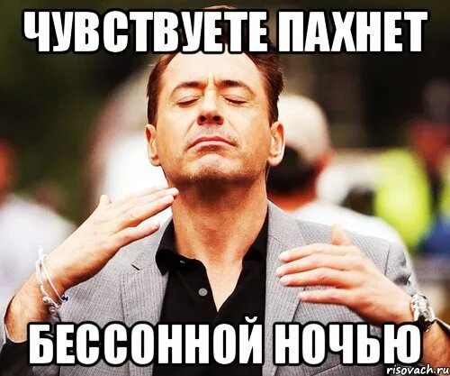 Ощущается неприятный запах. Бессонная ночь мем. дауни нюхает. чую запах денег. запах свободы мем.