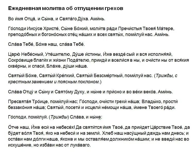 Молитва покаяния и прощения грехов. Молитва отпущения грехов. молитва от грехов. молитва о прощении грехов. молитва об отпущении грехов своих.