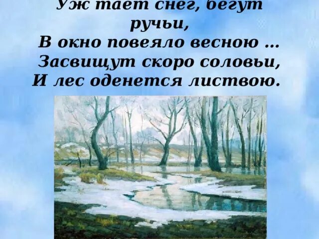 Пришла и тает все вокруг. Тает снег бегут ручьи. Тает снег бегут ручьи стих. Уж тает снег бегут ручьи.