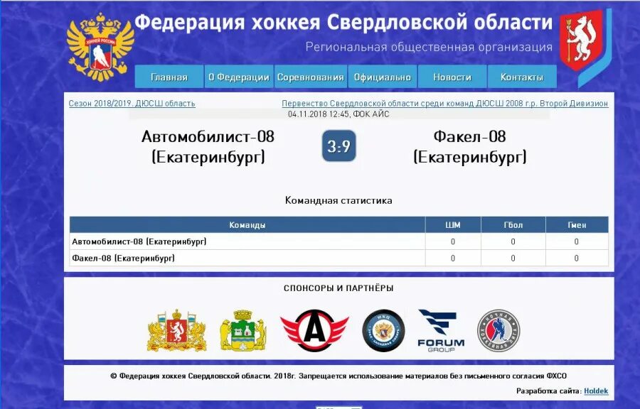 Спортивная федерация свердловской области. Федерация хоккея Свердловской области. ФХСО Свердловской области. Федерация Свердловской области по хоккею. Региональная Федерация хоккея.