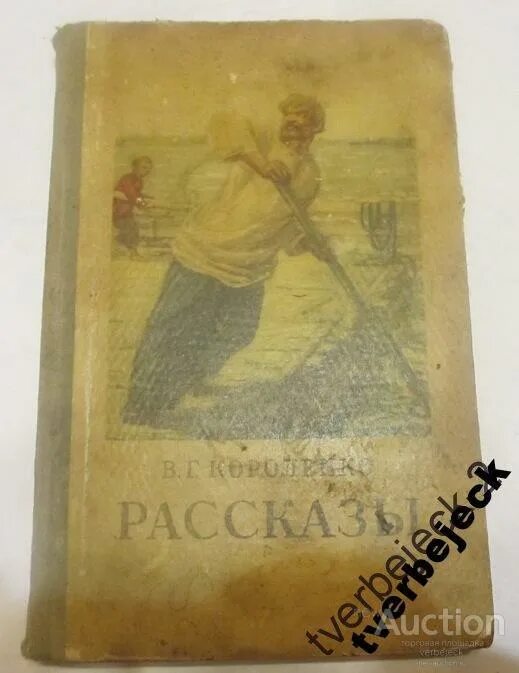 Читать произведение короленко. Короленко рассказы и очерки 1953. В Г Короленко купленный мальчик читать. В. Г. Короленко рассказы 1942г. Читать рассказ в Короленко купленный мальчик.