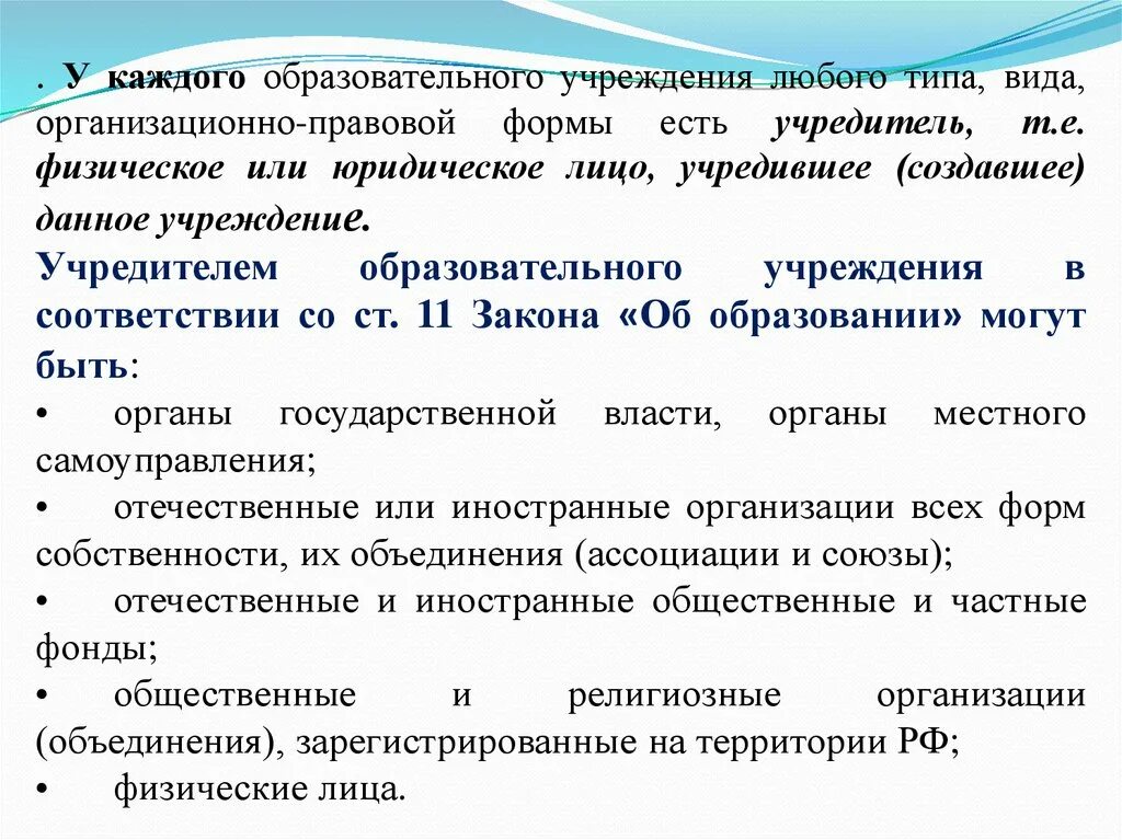 Форма собственности образовательной организации. Форма Тип вид учреждения образования. Учредителем образовательного учреждения могут быть. Формы образовательных организаций.