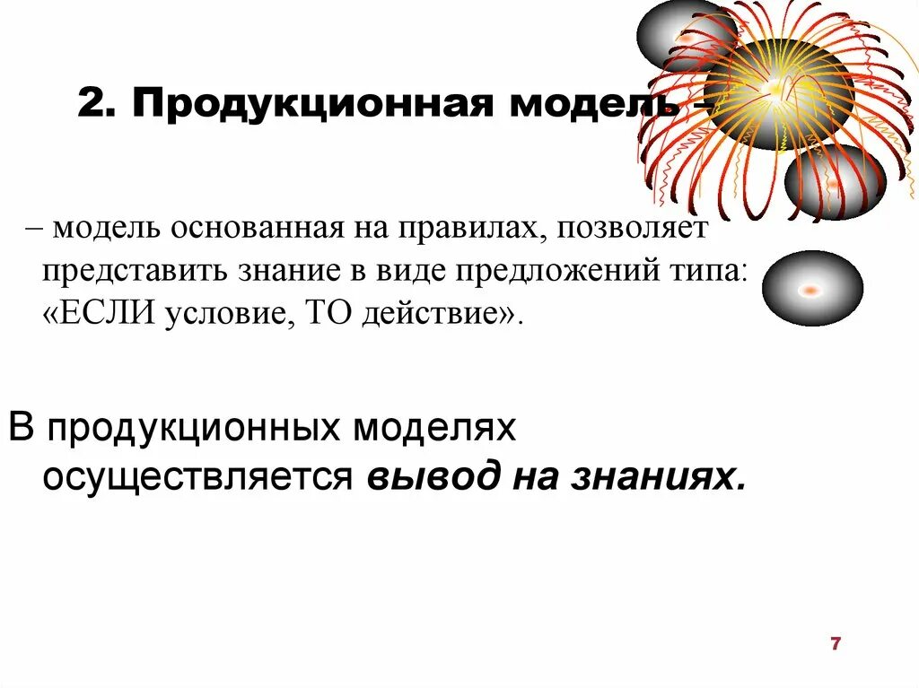 Продукционная модель. Продукционная модель. Продукционная модель (модель правил). Системы искусственного интеллекта книга. Продукционная модель знаний.
