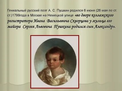 Пушкин родился 26 мая или 6 июня