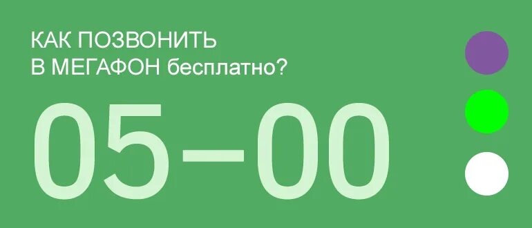 Мегафон телефон 88005500500. Как позвонить в МЕГАФОН. МЕГАФОН оператор позвонить. Как пошврнмиь в МЕГАФОН. Как позвонить оператору МЕГАФОН.