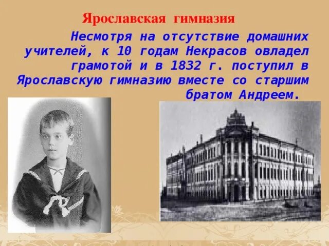 Некрасов Ярославская гимназия.