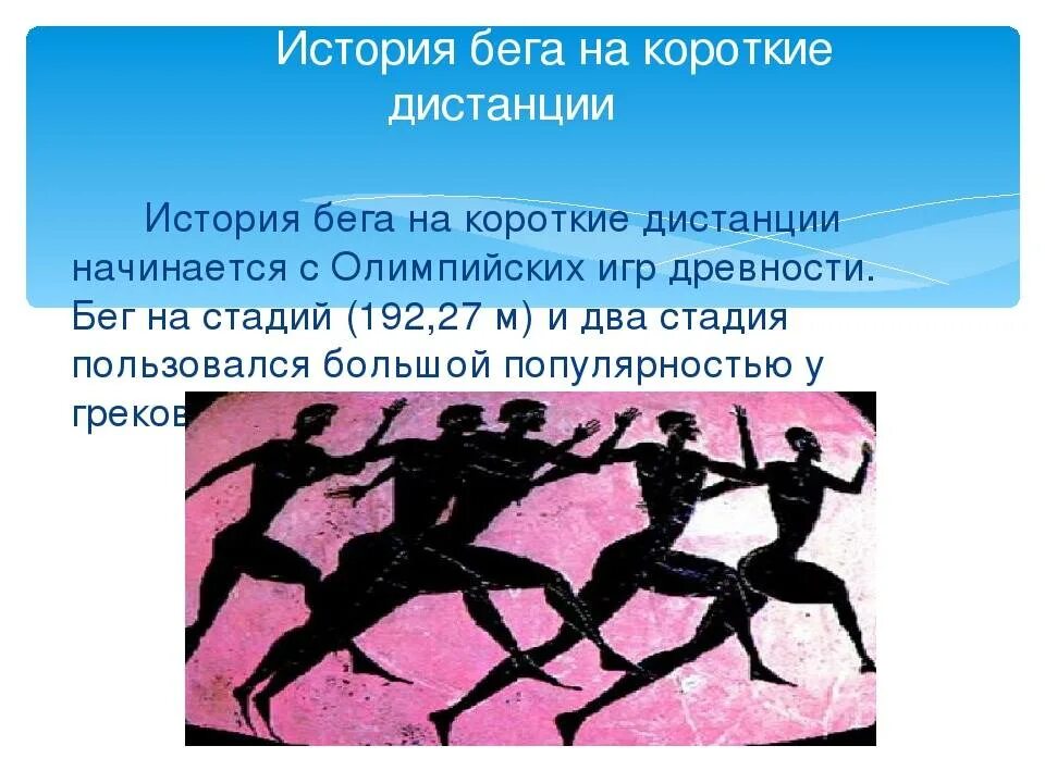 Какие виды бега представлены в легкой атлетике. Дистанции на Олимпийских играх. Бег на короткие дистанции Олимпийские игры. История возникновения легкой атлетики. Современные Олимпийские игры бег.