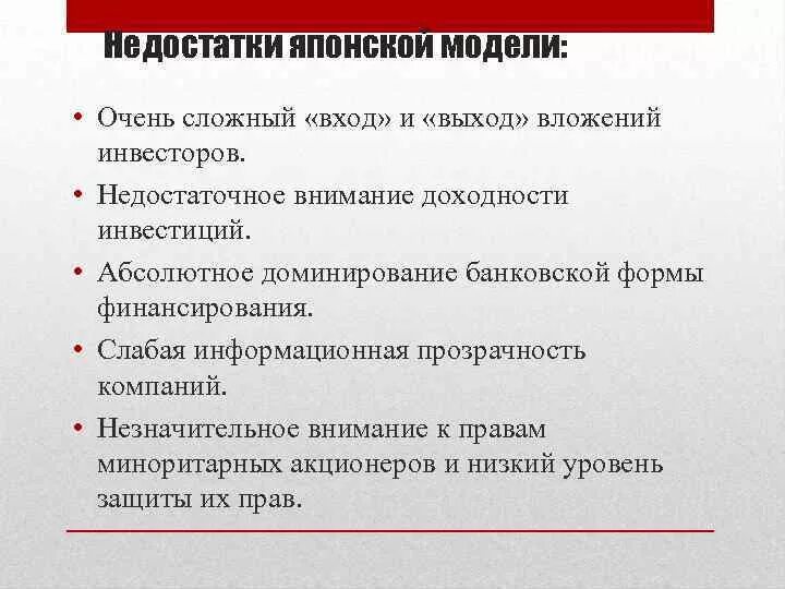 Условия развития японии. Японская модель экономики плюсы и минусы. Недостатки японской экономической модели. Преимущества японской модели экономической системы. Недостатки минусы японской модели экономики.