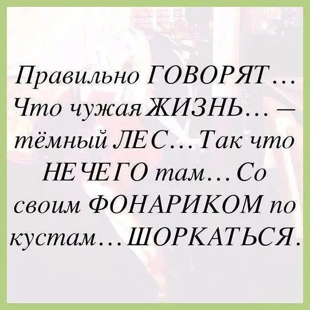 Статусы про личное. Не лезьте в чужую жизнь цитаты. Чужая жизнь цитаты. Про чужую жизнь высказывания. Не лезьте в мою жизнь цитаты.