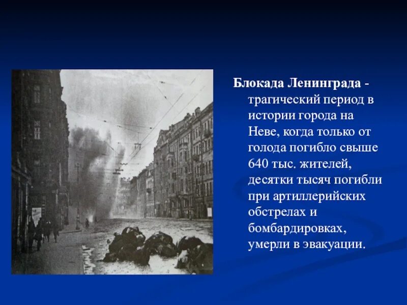 Блокада информация. 900 Дневная блокада Ленинграда. Блокада Ленинграда закончилась 27 января 1944 года. Сообщение о блокаде Ленинграда.