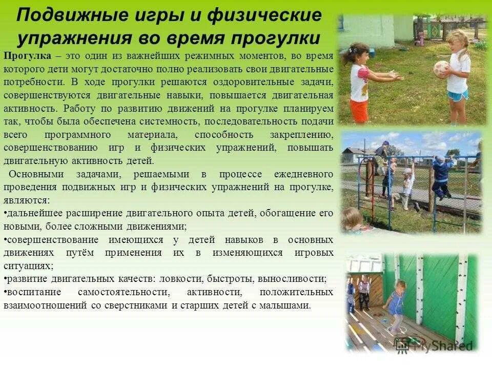Что не относится к занятиям подвижными играми. Подвижные игры. Проведение подвижных игр на прогулке. Двигательная активность на прогулке в детском саду. Подвижные игры упражнения.