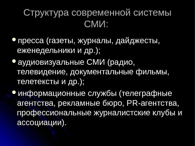 Признаки современного сми. Структура СМИ. Структура современных СМИ. Система элементов СМИ. Структура системы СМИ.