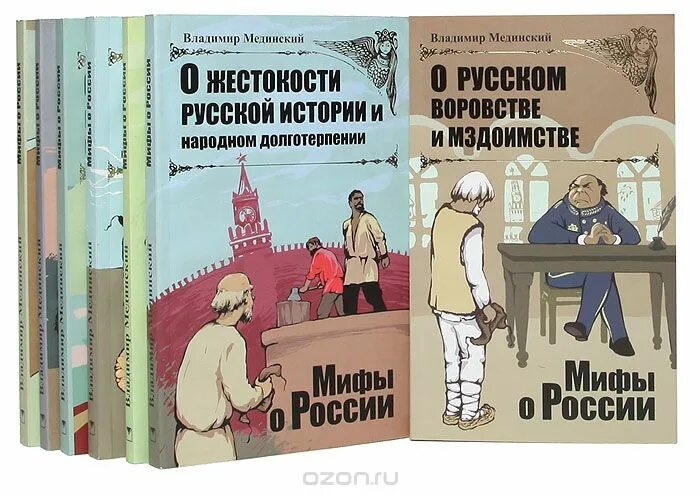 Электронный учебник мединского. Мединский книги. Мединский мифы. Мединский в. "мифы о России".