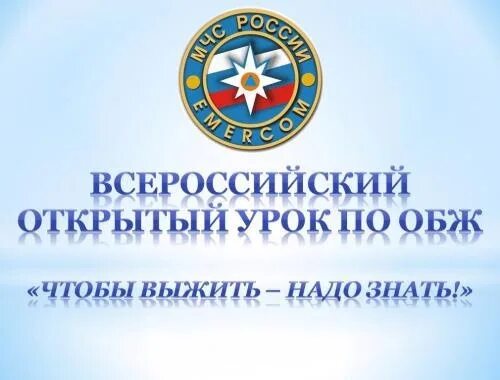 Всероссийский урок обж 2024 презентация. Всероссийский открытый урок ОБЖ. Всероссийский открытый урок по ОБЖ. Всероссийский открытый урок основы безопасности жизнедеятельности. Урок по основам безопасности жизнедеятельности.