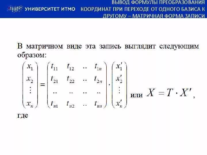 Ортогональное линейное преобразование. Преобразование координат при переходе от одного базиса к другому. преобразование матрицы оператора при переходе к новому базису. матрица преобразования координат при переходе к новому базису. формула преобразования матрицы линейных форм.