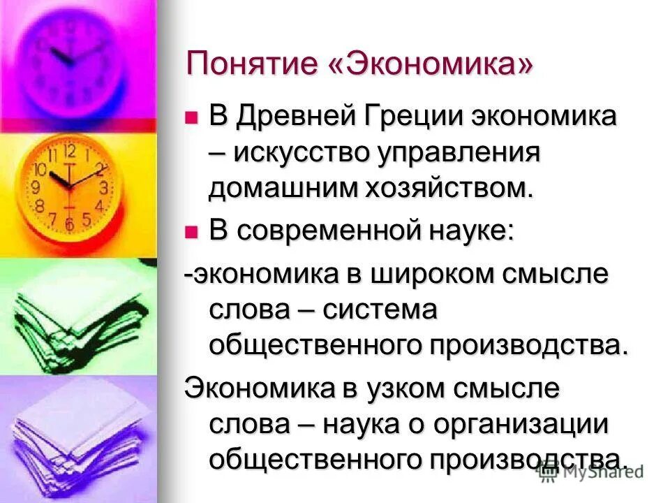 искусство управления домашним хозяйством. классической политической экономии. почему возникает проблема выбора. искусство управления домашним хозяйством. роль экономики в жизни человека и общества.
