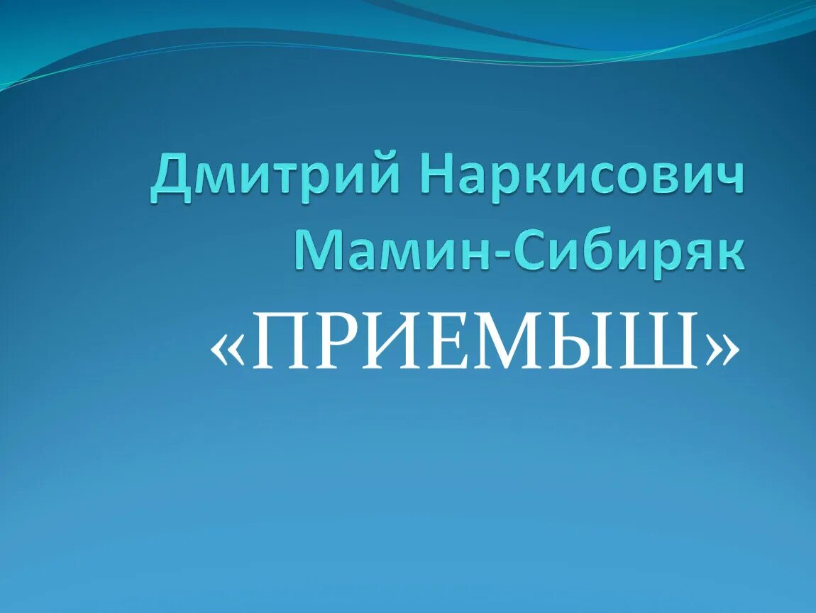 Приемыш мамин сибиряк 4 класс конспект урока. Приёмыш мамин Сибиряк.