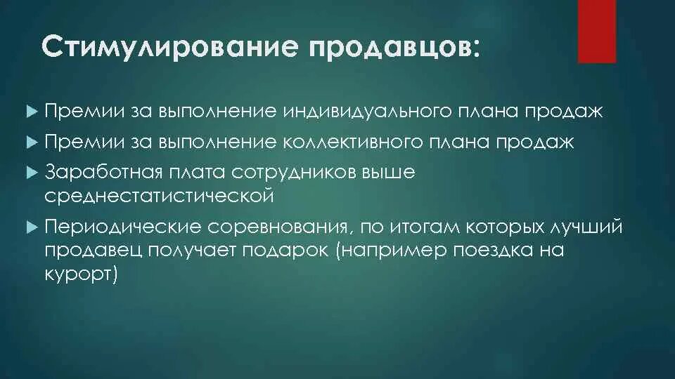 Премия за выполнение плана продаж. Стимулирование продавцов. Система поощрения продавцов. Индивидуальное поощрение за выполнение плана продаж.